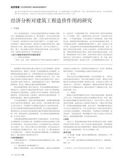 经济分析对建筑工程造价作用的研究