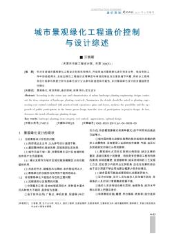 城市景觀綠化工程造價(jià)控制與設(shè)計(jì)綜述