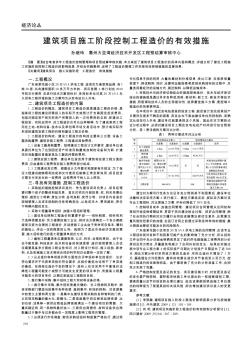 建筑项目施工阶段控制工程造价的有效措施