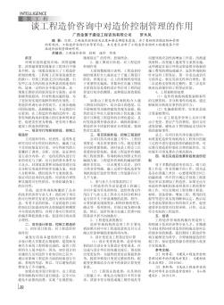 谈工程造价咨询中对造价控制管理的作用