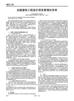 加强建筑工程造价信息管理的思考