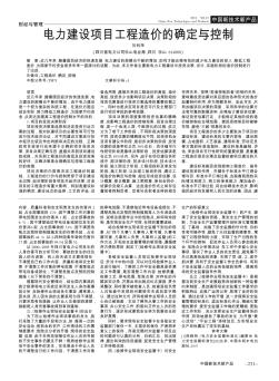 电力建设项目工程造价的确定与控制