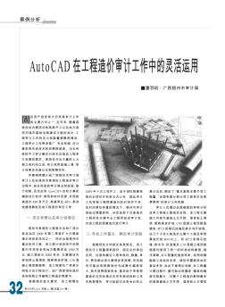 Auto CAD在工程造價審計工作中的靈活運用