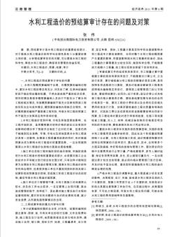 水利工程造價(jià)的預(yù)結(jié)算審計(jì)存在的問(wèn)題及對(duì)策