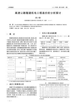 高速公路隧道机电工程造价的分析探讨