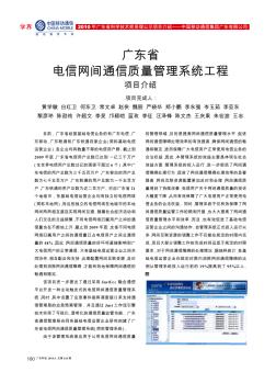 广东省电信网间通信质量管理系统工程项目介绍