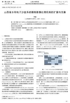 山西省水利電子沙盤系統柵格影像處理機制的擴展與完善