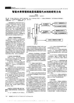 智能水表管理系統(tǒng)是我國現(xiàn)代水利的研究方向