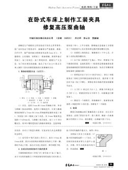 在臥式車床上制作工裝夾具修復(fù)高壓泵曲軸