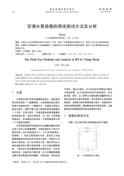 空調(diào)水泵揚程的現(xiàn)場測試方法及分析