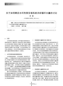 关于如何确定水环热泵空调系统冷却循环水量的讨论