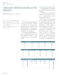 双级压缩空调热泵热水器启动异常故障研究