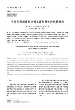 小型熱泵型蓄能空調(diào)水蓄熱特性的試驗研究