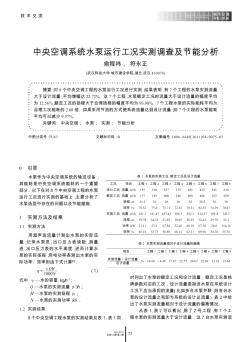 中央空調(diào)系統(tǒng)水泵運(yùn)行工況實(shí)測(cè)調(diào)查及節(jié)能分析