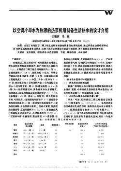 以空調(diào)冷卻水為熱源的熱泵機組制備生活熱水的設(shè)計介紹