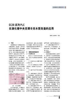 EC20系列PLC在溴化锂中央空调冷冻水泵改造的应用