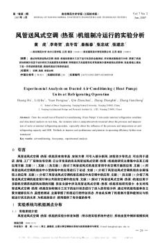 風管送風式空調(diào)(熱泵)機組制冷運行的實驗分析