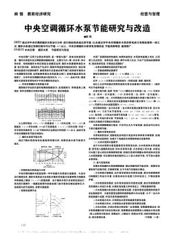 中央空調循環(huán)水泵節(jié)能研究與改造