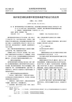 锅炉房空调机房循环泵变频调速节能运行的应用