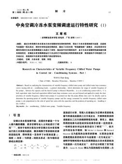 中央空调冷冻水泵变频调速运行特性研究(1)