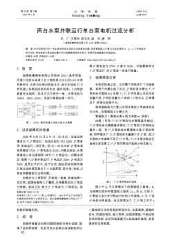 兩臺(tái)水泵并聯(lián)運(yùn)行單臺(tái)泵電機(jī)過(guò)流分析