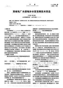 萊城電廠水源地補水泵變頻技術(shù)改造