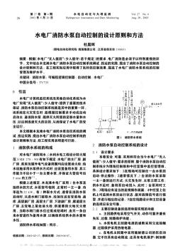 水电厂消防水泵自动控制的设计原则和方法