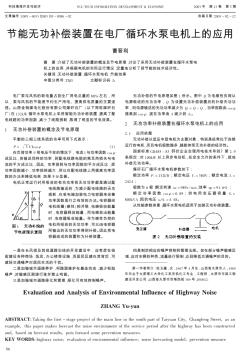 節(jié)能無功補償裝置在電廠循環(huán)水泵電機上的應(yīng)用