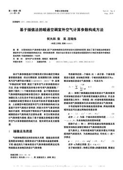 基于插值法的暖通空调室外空气计算参数构成方法