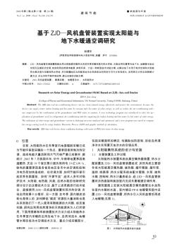 基于ZJD—风机盘管装置实现太阳能与地下水暖通空调研究