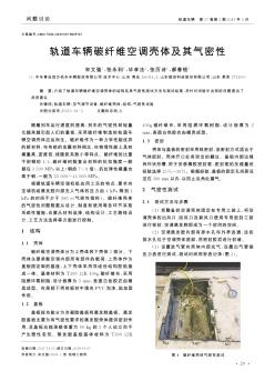 軌道車輛碳纖維空調(diào)殼體及其氣密性