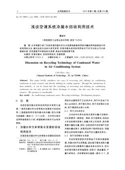 浅谈空调系统冷凝水回收利用技术