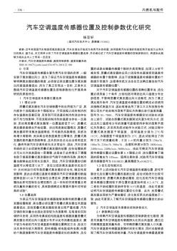 汽车空调温度传感器位置及控制参数优化研究