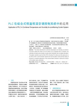 PLC在组合式恒温恒湿空调控制系统中的应用