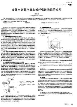 分体空调器冷凝水循环喷淋装置的应用