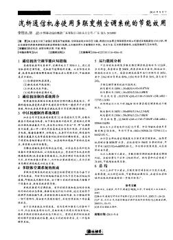 淺析通信機(jī)房使用多聯(lián)變頻空調(diào)系統(tǒng)的節(jié)能效用