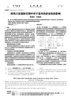 排风口在辐射空调中对于室内热舒适性的影响