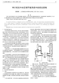 单片机在中央空调节能系统中的综合控制