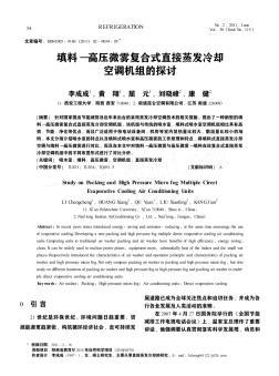 填料—高壓微霧復(fù)合式直接蒸發(fā)冷卻空調(diào)機(jī)組的探討