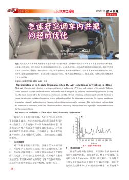 怠速開空調車內共振問題的優(yōu)化