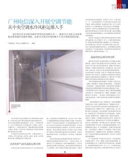 广州电信深入开展空调节能  从中央空调水冷风柜运维入手
