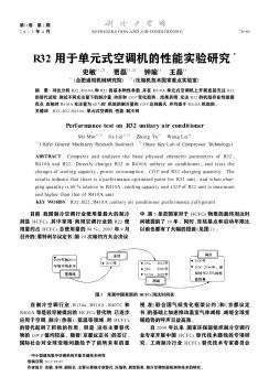 R32用于单元式空调机的性能实验研究