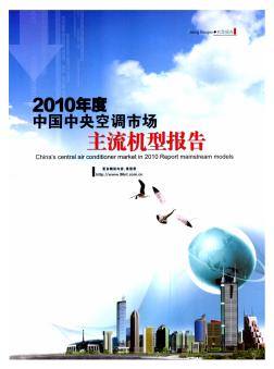 2010年度中国中央空调市场主流机型报告