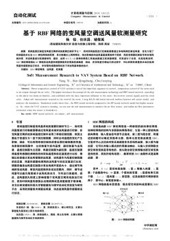 基于RBF网络的变风量空调送风量软测量研究