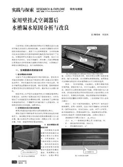 家用壁掛式空調(diào)器后水槽漏水原因分析與改良