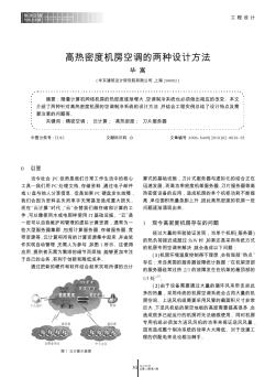 高热密度机房空调的两种设计方法