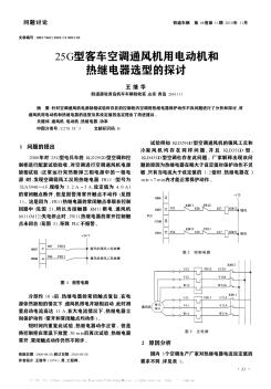 25G型客车空调通风机用电动机和热继电器选型的探讨