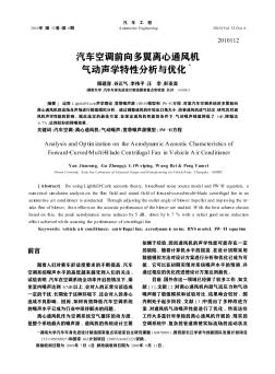 汽车空调前向多翼离心通风机气动声学特性分析与优化