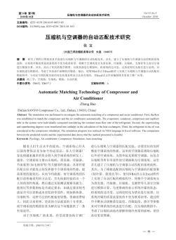 壓縮機(jī)與空調(diào)器的自動(dòng)匹配技術(shù)研究