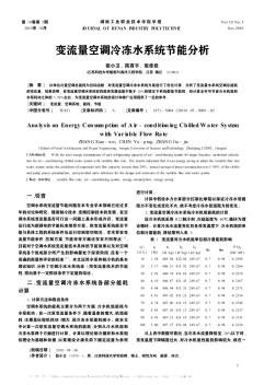 變流量空調(diào)冷凍水系統(tǒng)節(jié)能分析